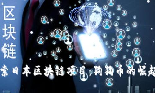 深入探索日本区块链项目：狗狗币的崛起与未来