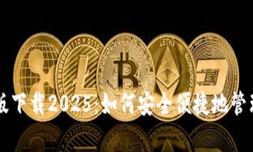 tpWallet最新版下载2025：如何安全便捷地管理你的数字资产