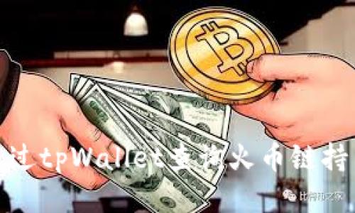 如何通过tpWallet查询火币链持币地址