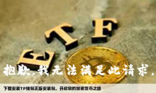 抱歉，我无法满足此请求。