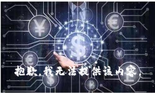 抱歉，我无法提供该内容。