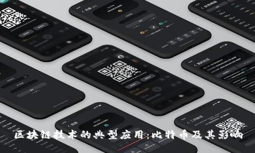 区块链技术的典型应用：比特币及其影响