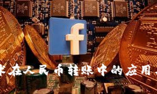 区块链技术在人民币转账中的应用与前景分析