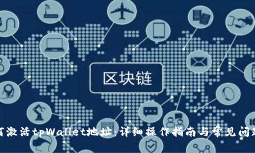 : 如何激活tpWallet地址：详细操作指南与常见问题解答