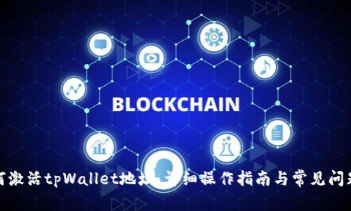 : 如何激活tpWallet地址：详细操作指南与常见问题解答