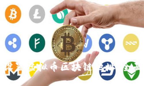 如何设置虚拟币区块链地址：全面指南
