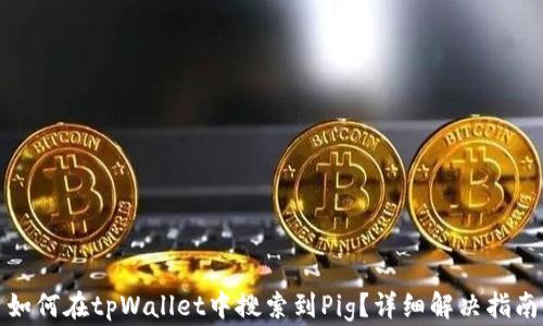 
如何在tpWallet中搜索到Pig？详细解决指南
