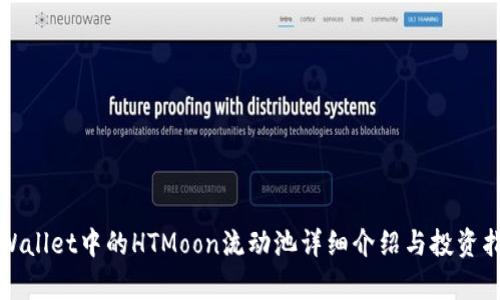 tpWallet中的HTMoon流动池详细介绍与投资指南