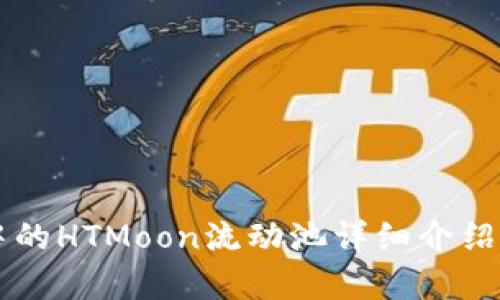 tpWallet中的HTMoon流动池详细介绍与投资指南