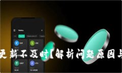 正  tpWallet更新不及时？解