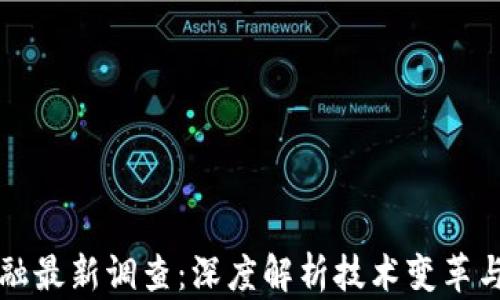 
区块链金融最新调查：深度解析技术变革与市场趋势