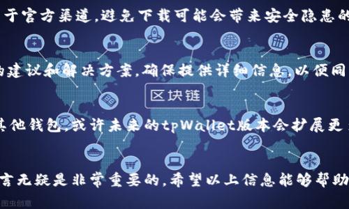 jiaotongbiwenxuantpWallet显示地址错误的解决方案与常见问题解析/jiaotongbiwenxuan
tpWallet, 地址错误, 加密钱包/guanjianci

引言
在数字货币迅速发展的今天，越来越多的人选择使用加密钱包来管理自己的虚拟货币。而tpWallet作为一个热门的加密钱包，因其用户友好的界面和强大的功能获得了很多用户的喜爱。然而，部分用户在使用过程中可能遇到“地址错误”的提示，这不仅影响了交易，甚至可能导致财产损失。那么，如何解决tpWallet显示地址错误的问题呢？本文将详细探讨这一问题，并为您提供解决方案及常见问题的解答。

什么是tpWallet？
tpWallet是一款支持多种数字货币的加密钱包，用户可以通过该钱包安全地存储、接收和发送各种虚拟货币。除了基本的加密货币存储功能，tpWallet还支持DApp的使用及参加各种区块链活动。因此，tpWallet受到投资者和数字货币爱好者的越来越多的青睐。

tpWallet显示地址错误的原因
当用户在tpWallet中收到“地址错误”的提示时，可能是由多种原因造成的。以下几种原因是最常见的：

h41. 地址格式不正确/h4
每种数字货币都有其特定的地址格式。如果您尝试使用不符合该格式的钱包地址，则会导致“地址错误”的提示。确保您获取的地址是正确的，并与所使用的区块链类型相匹配。

h42. 软件或版本问题/h4
tpWallet的某些版本可能存在bug，导致地址错误的显示。如果您在使用较旧版本的tpWallet，建议升级到最新版本，以减少可能出现的问题。

h43. 网络连接问题/h4
如果您的网络不稳定或出现故障，可能会导致地址信息加载不完全，从而出现错误提示。在发送交易之前，请确认您的网络连接是否正常。

h44. 操作失误/h4
有时候，用户在输入地址时可能会发生复制粘贴错误或者手动输入错误，这些小失误也可能导致地址错误。所以，在提交交易之前，务必再次仔细核对地址。

h45. 钱包兼容性问题/h4
有些钱包之间没有提供良好的兼容性支持。如果您从一个钱包转账到tpWallet时，确保这两个钱包能够支持相同的加密资产。

如何解决tpWallet显示地址错误的问题
下面我们将为您提供一些针对“地址错误”问题的解决方案：

h41. 检查地址格式/h4
首先，验证您所输入的地址是否符合其格式要求。可以到该数字货币的官方网站上查看需要的地址格式，确保没有遗漏或多余的字符。一般来说，地址中很可能存在字母和数字的组合，请确认字母的大小写和数字的准确性。

h42. 更新软件版本/h4
若您的tpWallet版本较旧，建议您前往应用商店或官网下载最新版本。新版往往会修复以前版本中的bug，改善功能。这不仅能解决“地址错误”问题，还能提高使用体验。

h43. 重启网络设备/h4
如果问题依然存在，不妨尝试重启您的路由器或换用其他网络进行尝试。确保网络通畅后再重新检查钱包地址。

h44. 重新输入地址/h4
无论您是手动输入还是复制粘贴，都建议您再次检查地址的准确性。如果可能，您可以直接通过二维码扫描的方式获取地址，减少人为错误的可能性。

h45. 联系客服/h4
如果经过上述步骤问题仍未得到解决，建议您联系tpWallet的官方客服，提供相关信息以获取更进一步的帮助。他们通常会有专业的技术人员为您解答，帮助您解决钱包使用中遇到的各类问题。

常见问题解答

h4问题1：tpWallet为什么在发送交易时报地址错误？/h4
发送交易时报地址错误的原因可能有很多，主要包括输入错误、格式错误或系统故障等。首先，建议您确认发送地址的准确性。其次，可以检查网络状态和软件版本，确保软件正常运作并且连接稳定。如果地址依然显示错误，最好联系钱包的客服获取更为专业的解决方案。

h4问题2：我是否可以在tpWallet中恢复丢失的地址？/h4
如果您丢失了钱包地址，可以尝试在钱包的历史记录中查找相关信息。如果这是一个全新地址，则可能无法恢复。建议您在创建钱包时，将地址备份到安全的地方。此外，确保在使用钱包时定期更新并备份数据，以免造成不必要的损失。

h4问题3：tpWallet的安全性如何？/h4
tpWallet采用多重安全机制来保障用户的资产，涵盖私钥加密，链上确认等众多安全措施。您可以通过设置强密码、启用两步验证等方式加强安全性。此外，确保您所使用的软件来自于官方渠道，避免下载可能会带来安全隐患的第三方软件。

h4问题4：如果我使用tpWallet进行操作，但仍然无法解决地址错误怎么办？/h4
如果所有努力都未能解决地址错误，请立刻停止进一步的交易和操作，避免造成资产损失。通过记录当前的问题和所采取的措施然后联系tpWallet的客户服务，可以为您提供专业的建议和解决方案。确保提供详细信息，以便同客服进行顺畅的沟通。

h4问题5：tpWallet是否支持所有加密货币？/h4
tpWallet支持众多主流的加密货币，但并不一定支持所有加密货币。您可以在tpWallet的官方网站上查询当前支持的币种。如果您需要某个不在支持列表上的币种，可以考虑更换其他钱包。或许未来的tpWallet版本会扩展更多支持的加密货币。

总结
tpWallet作为新兴的加密钱包，其便捷的操作和多功能的设计赢得了很多用户的青睐。然而，地址错误的问题时有发生，了解问题产生的原因及其解决方案，对每位tpWallet用户而言无疑是非常重要的。希望以上信息能够帮助到每一位使用tpWallet的用户，若您在使用中仍有其他疑问，请不要犹豫，随时与相关技术支持沟通，以确保您的资产安全与高效管理。