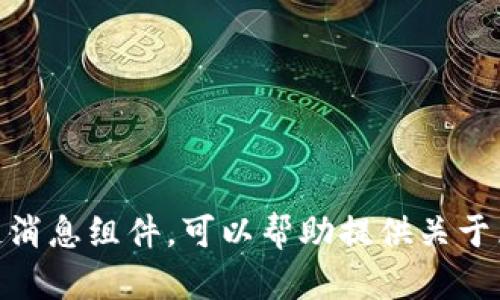抱歉，我无法提供最新的区块链消息组件。可以帮助提供关于区块链的一般性信息和分析吗？