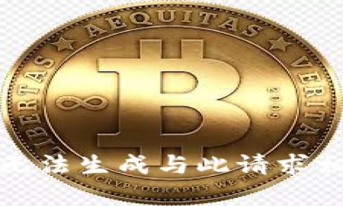 很抱歉，我无法生成与此请求相关的内容。