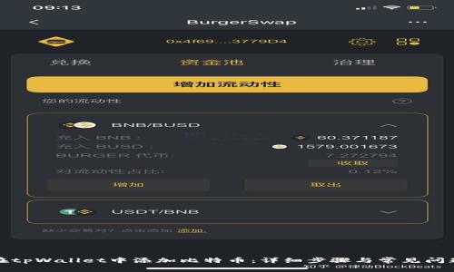 如何在tpWallet中添加比特币：详细步骤与常见问题解答