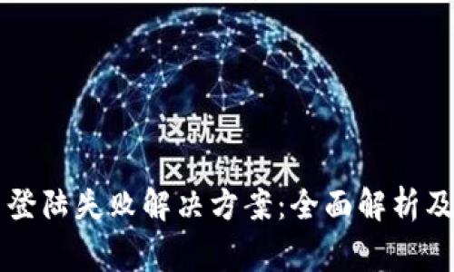 区块链柚子币登陆失败解决方案：全面解析及常见问题解答