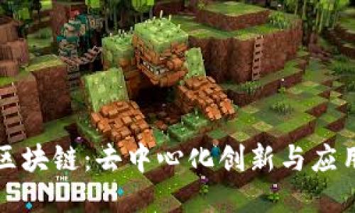 波场币区块链：去中心化创新与应用的未来