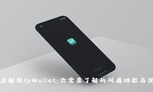 深度解析tpWallet：你需要了解的所有功能与优势