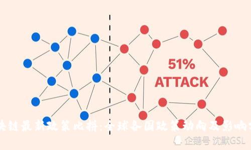 区块链最新政策比拼：全球各国政策动向及影响分析
