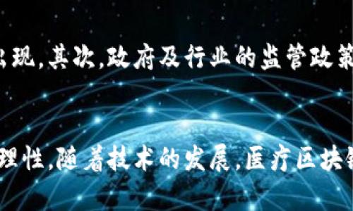   医疗区块链币下载：如何选择、安装及使用指南 / 
 guanjianci 医疗区块链币, 区块链, 数字货币 /guanjianci 

引言
随着区块链技术的迅猛发展，医疗领域也开始逐步接受并利用这一新兴技术。医疗区块链币，是一种结合了区块链技术与医疗行业的数字货币。它不仅仅是一种消耗品，更是促进医疗信息共享和保障数据安全的重要工具。
本篇文章将深入探讨医疗区块链币的特点、下载及使用方法，以及相关的常见问题，旨在帮助用户更好地理解这一新兴事物，更有效地使用医疗区块链币。

医疗区块链币的基本概念
医疗区块链币是一种基于区块链技术的数字货币，主要用于医疗行业内的交易和信息共享。区块链技术的分散性和透明性，使得医疗数据可以在多个参与者之间进行安全共享，从而减少信息孤岛现象，提高医疗服务的效率。
这些货币不仅可用于支付医疗服务费用，也可以用于记录患者的医疗历史、药品追溯和疾病管理等方面。通过使用医疗区块链币，患者和医疗机构可以更方便地进行数据的交互和更新，同时确保数据的隐私和安全性。

医疗区块块币的下载步骤
对于想要使用医疗区块链币的用户来说，首先需要下载相关的钱包应用。以下是下载步骤的详细介绍：
ol
    listrong选择合适的钱包：/strong根据您所需的医疗区块链币类型，选择适合的数字钱包。例如，有些钱包专门支持ERC20代币，适合以太坊区块链上的医疗币。/li
    listrong访问官方网站：/strong确保您访问的是医疗区块链币的官方网站，以避免潜在的网络钓鱼攻击。/li
    listrong下载应用程序：/strong根据您的操作系统选择相应版本的下载链接，进行下载。如果是移动端，您可以在应用商店中搜索并下载。/li
/ol

安装医疗区块链币钱包
下载完成后，您需要按照以下步骤进行安装：
ol
    listrong打开下载的文件：/strong双击下载的应用程序，开始安装过程。/li
    listrong遵循安装指示：/strong顺着安装向导的提示操作，包括同意服务条款和选择安装路径等。/li
    listrong创建钱包：/strong安装完成后，打开应用程序，您会被提示创建新钱包或导入现有钱包。根据提示创建新钱包，并设置安全密码。/li
/ol

如何使用医疗区块链币
一旦钱包安装完成，以下是一些基本的使用技巧：
ol
    listrong接收币：/strong您可以通过分享您的钱包地址，接收其他用户发送的医疗区块链币。/li
    listrong发送币：/strong在您的钱包中选择发送功能，输入接收者地址及金额，即可发送医疗区块链币。/li
    listrong查看交易历史：/strong在钱包中查看您的交易历史，确保交易安全及透明。/li
/ol

常见问题解答

问题一：医疗区块链币的安全性如何？
医疗区块链币的安全性主要依赖于区块链技术本身的特性。区块链的分布式账本和共识机制使得数据几乎无法被篡改，从而确保了交易的透明性和不可追踪性。此外，许多钱包采用多重签名和二次验证机制，为用户的数字资产提供额外的安全保障。
然而，用户在使用医疗区块链币时也应保持警惕，定期备份钱包信息，设置强密码，并增强网络安全意识，以避免因个人操作失误而导致的资产损失。

问题二：如何选择合适的医疗区块链币？
选择合适的医疗区块链币，首先需要考虑项目的背景、团队及技术实力。可以查阅相关白皮书，了解其业务模式和市场潜力。其次，评估流通性和交易量也很重要。最后，不同的医疗区块链币在功能和应用场景上有所区别，用户需根据自己的需求来选择合适的币种。

问题三：医疗区块链币主要用于哪些场景？
医疗区块链币在多个场景中具有重要应用价值。首先，在医疗费用支付方面，可以简化流程，提高交易效率。其次，在医疗数据管理中，可以确保患者隐私和数据安全，让患者掌控自己的健康数据。此外，还可以在药品追溯和临床试验等领域得到应用，以确保从源头到消费者的安全性和可靠性。

问题四：医疗区块链币与传统数字货币的区别？
医疗区块链币与传统数字货币相比，具有特定的用途和应用场景。传统数字货币如比特币，主要用作价值储存和交易手段，而医疗区块链币更侧重于在医疗领域的交易和信息共享。此外，医疗区块链币通常会与医疗服务提供者密切合作，确保交易符合行业标准和法规，使其在医疗治理和数据管理方面具有独特优势。

问题五：未来医疗区块链币的发展趋势是什么？
随着区块链技术的不断进步，医疗区块链币的未来发展趋势主要体现在以下几个方面。首先，市场需求的增长将促进更多医疗区块链项目的出现。其次，政府及行业的监管政策将逐步完善，提高行业规范性。最后，医疗区块链币的普及将推动医疗数据的标准化，促进全球医疗资源的互通，提高全社会的健康水平。

结论
医疗区块链币作为一种新兴的数字货币，正在医疗行业中发挥越来越重要的作用。从下载、安装到安全使用，各个环节都需要用户保持警惕和理性。随着技术的发展，医疗区块链币未来将会有更广泛的应用场景和更多的创新，以更好地服务于人类的健康需求。