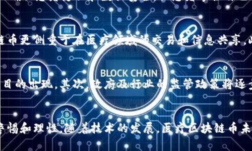   医疗区块链币下载：如何选择、安装及使用指南 / 
 guanjianci 医疗区块链币, 区块链, 数字货币 /guanjianci 

引言
随着区块链技术的迅猛发展，医疗领域也开始逐步接受并利用这一新兴技术。医疗区块链币，是一种结合了区块链技术与医疗行业的数字货币。它不仅仅是一种消耗品，更是促进医疗信息共享和保障数据安全的重要工具。
本篇文章将深入探讨医疗区块链币的特点、下载及使用方法，以及相关的常见问题，旨在帮助用户更好地理解这一新兴事物，更有效地使用医疗区块链币。

医疗区块链币的基本概念
医疗区块链币是一种基于区块链技术的数字货币，主要用于医疗行业内的交易和信息共享。区块链技术的分散性和透明性，使得医疗数据可以在多个参与者之间进行安全共享，从而减少信息孤岛现象，提高医疗服务的效率。
这些货币不仅可用于支付医疗服务费用，也可以用于记录患者的医疗历史、药品追溯和疾病管理等方面。通过使用医疗区块链币，患者和医疗机构可以更方便地进行数据的交互和更新，同时确保数据的隐私和安全性。

医疗区块块币的下载步骤
对于想要使用医疗区块链币的用户来说，首先需要下载相关的钱包应用。以下是下载步骤的详细介绍：
ol
    listrong选择合适的钱包：/strong根据您所需的医疗区块链币类型，选择适合的数字钱包。例如，有些钱包专门支持ERC20代币，适合以太坊区块链上的医疗币。/li
    listrong访问官方网站：/strong确保您访问的是医疗区块链币的官方网站，以避免潜在的网络钓鱼攻击。/li
    listrong下载应用程序：/strong根据您的操作系统选择相应版本的下载链接，进行下载。如果是移动端，您可以在应用商店中搜索并下载。/li
/ol

安装医疗区块链币钱包
下载完成后，您需要按照以下步骤进行安装：
ol
    listrong打开下载的文件：/strong双击下载的应用程序，开始安装过程。/li
    listrong遵循安装指示：/strong顺着安装向导的提示操作，包括同意服务条款和选择安装路径等。/li
    listrong创建钱包：/strong安装完成后，打开应用程序，您会被提示创建新钱包或导入现有钱包。根据提示创建新钱包，并设置安全密码。/li
/ol

如何使用医疗区块链币
一旦钱包安装完成，以下是一些基本的使用技巧：
ol
    listrong接收币：/strong您可以通过分享您的钱包地址，接收其他用户发送的医疗区块链币。/li
    listrong发送币：/strong在您的钱包中选择发送功能，输入接收者地址及金额，即可发送医疗区块链币。/li
    listrong查看交易历史：/strong在钱包中查看您的交易历史，确保交易安全及透明。/li
/ol

常见问题解答

问题一：医疗区块链币的安全性如何？
医疗区块链币的安全性主要依赖于区块链技术本身的特性。区块链的分布式账本和共识机制使得数据几乎无法被篡改，从而确保了交易的透明性和不可追踪性。此外，许多钱包采用多重签名和二次验证机制，为用户的数字资产提供额外的安全保障。
然而，用户在使用医疗区块链币时也应保持警惕，定期备份钱包信息，设置强密码，并增强网络安全意识，以避免因个人操作失误而导致的资产损失。

问题二：如何选择合适的医疗区块链币？
选择合适的医疗区块链币，首先需要考虑项目的背景、团队及技术实力。可以查阅相关白皮书，了解其业务模式和市场潜力。其次，评估流通性和交易量也很重要。最后，不同的医疗区块链币在功能和应用场景上有所区别，用户需根据自己的需求来选择合适的币种。

问题三：医疗区块链币主要用于哪些场景？
医疗区块链币在多个场景中具有重要应用价值。首先，在医疗费用支付方面，可以简化流程，提高交易效率。其次，在医疗数据管理中，可以确保患者隐私和数据安全，让患者掌控自己的健康数据。此外，还可以在药品追溯和临床试验等领域得到应用，以确保从源头到消费者的安全性和可靠性。

问题四：医疗区块链币与传统数字货币的区别？
医疗区块链币与传统数字货币相比，具有特定的用途和应用场景。传统数字货币如比特币，主要用作价值储存和交易手段，而医疗区块链币更侧重于在医疗领域的交易和信息共享。此外，医疗区块链币通常会与医疗服务提供者密切合作，确保交易符合行业标准和法规，使其在医疗治理和数据管理方面具有独特优势。

问题五：未来医疗区块链币的发展趋势是什么？
随着区块链技术的不断进步，医疗区块链币的未来发展趋势主要体现在以下几个方面。首先，市场需求的增长将促进更多医疗区块链项目的出现。其次，政府及行业的监管政策将逐步完善，提高行业规范性。最后，医疗区块链币的普及将推动医疗数据的标准化，促进全球医疗资源的互通，提高全社会的健康水平。

结论
医疗区块链币作为一种新兴的数字货币，正在医疗行业中发挥越来越重要的作用。从下载、安装到安全使用，各个环节都需要用户保持警惕和理性。随着技术的发展，医疗区块链币未来将会有更广泛的应用场景和更多的创新，以更好地服务于人类的健康需求。