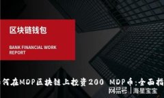 如何在MDP区块链上投资2
