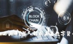 什么是区块链和石头币？深入解析未来数字货币