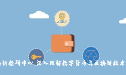 火币网区块链投研中心：深入理解数字货币与区块链技术的前沿研究