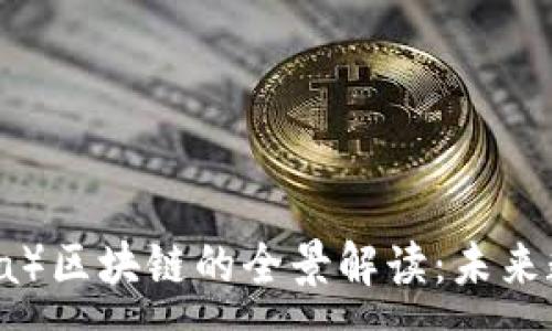 :
Facebook天平币（Libra）区块链的全景解读：未来数字货币的趋势与挑战