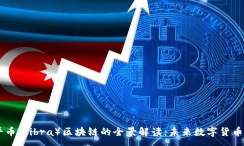 :
Facebook天平币（Libra）区块链的全景解读：未来数字货币的趋势与挑战