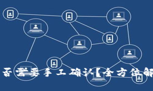 区块链转币是否需要手工确认？全方位解析与实践指南