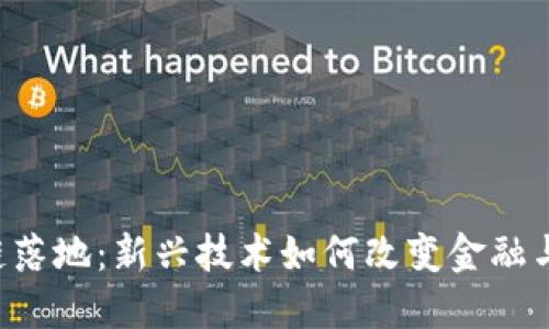 币圈区块链落地：新兴技术如何改变金融与商业生态?