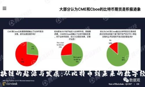 区块链的起源与发展：从比特币到未来的数字经济