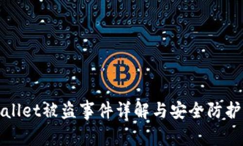 tpWallet被盗事件详解与安全防护指南