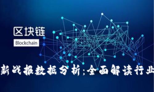 区块链最新战报数据分析：全面解读行业动态趋势