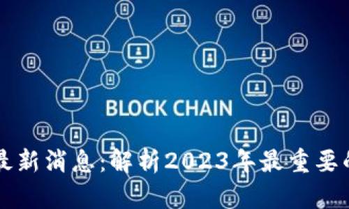 马达区块链最新消息：解析2023年最重要的动态与趋势