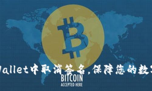 如何在tpWallet中取消签名，保障您的数字资产安全