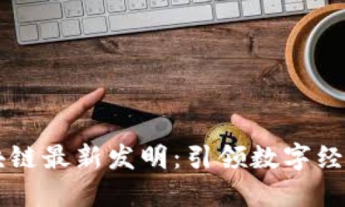 中科软区块链最新发明：引领数字经济的新纪元