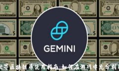 我的世界区块链币使用指