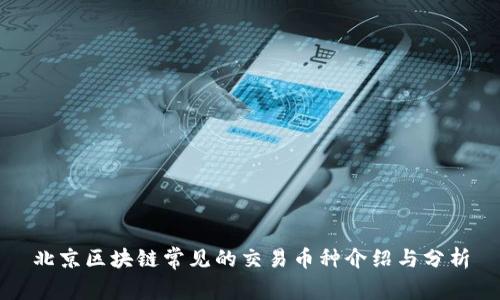 北京区块链常见的交易币种介绍与分析