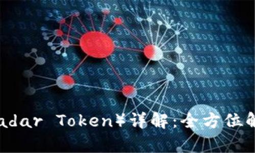 区块链雷达币（Radar Token）详解：全方位解析其意义与应用