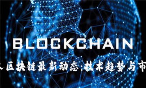 2023年私人区块链最新动态：技术趋势与市场发展分析