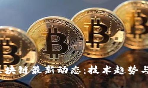 2023年私人区块链最新动态：技术趋势与市场发展分析