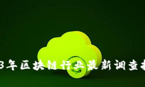 深入解析：2023年区块链行业最新调查报告及未来趋势