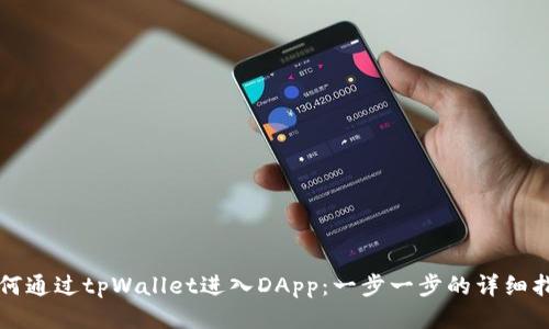 如何通过tpWallet进入DApp：一步一步的详细指南
