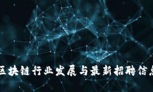 西安区块链行业发展与最新招聘信息详解
