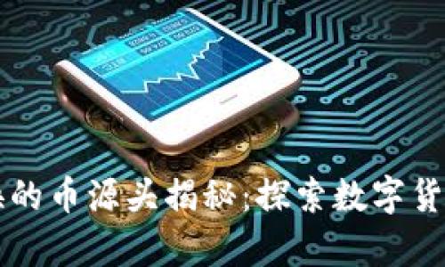 tpWallet兑换的币源头揭秘：探索数字货币的生态系统
