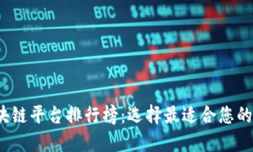 2023年最新区块链平台排行榜：选择最适合您的投资和应用方案