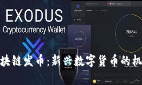 : 真格区块链发币：新兴数字货币的机遇与挑战