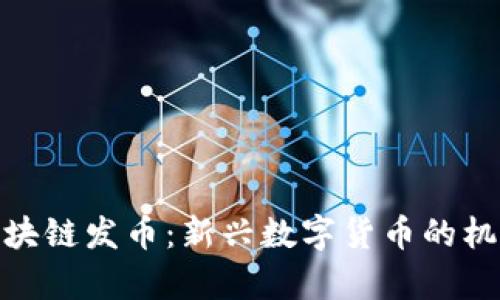 : 真格区块链发币：新兴数字货币的机遇与挑战